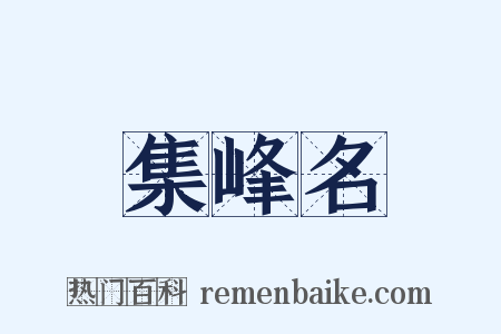 集峰名是什么意思的图片